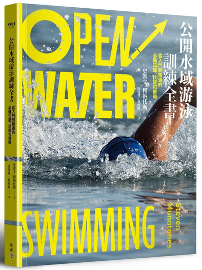 Open Water Swimming by Steven Munatones | 公开水域游泳训练全书:从入门到精通的必备 知识、技术和策略