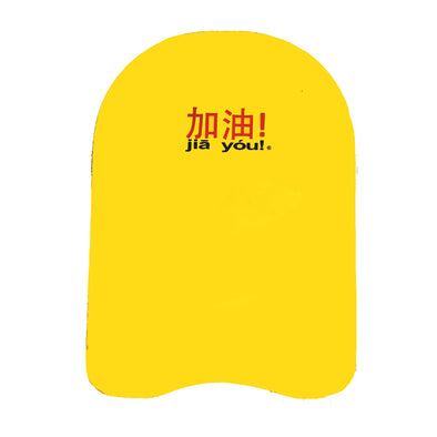 Reduced to Clear! Foam Kickboard "Jia You"